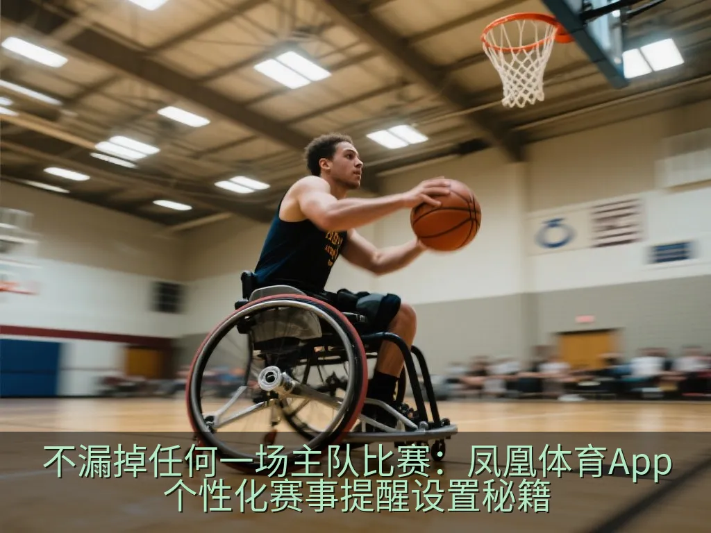 不漏掉任何一场主队比赛：凤凰体育App个性化赛事提醒设置秘籍
